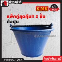 ราคา ถังปูน KNK เกรด A แพ็คคู่ 2 ชิ้น สีน้ำเงิน เนื้อเหนียว รับน้ำหนักได้ดี ไม่เปราะแตกง่าย ถังผสมปูน ถังพลาสติก ถังปูน ถังเอนกประสงค์ ถังน้ำ (2957046969)