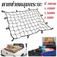 ราคา กรุงเทพและปริมณฑล ตะข่ายคลุมรถกระบะ ตาข่ายคลุมแร็คหลังคา ตาข่ายคลุมกระบะ 4 ประตู ตาข่ายคลุม ตาข่ายคลุมกระบะ ตาข่ายคลุมรถกระบะ (21454038683)