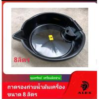 ราคา ALEX ถาดรองถ่ายน้ำมันเครื่อง ขนาด 8ลิตร (16431039861)