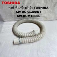 ราคา ท่อน้ำทิ้งเครื่องซักผ้าTOSHIBAอะไหล่แท้สินค้าใหม่ AW DUK1300KT AW DUM1500LT (21906074153)