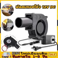 ราคา พัดลมหอยโข่ง 12V DC ลมแรง พัดลมเทอร์โบ พัดลมเป่าเตา เครื่องเป่าลม พัดลมโบเวอร์เป่าไฟ ใช้สำหรับ เตาน้ำมันเก่า เตาน้ำมันพืชเก่าพัดลมโบเวอร์เป่าไฟ ส่งจากกรุงเทพ (22696553546)