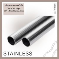 ราคา ท่อสแตนเลส304 ขนาด 3 4 6หุน ท่อกลมเงาสแตนเลสเกรด304 แป๊ปสแตนเลสกลม ราวตากผ้า ท่อรถยนต์ ท่อมอเตอร์ไซค์ ราวบันได มีทุกขนาดสำหรับงานช่างDIYตัด 50 100 120ซม (13883291186)