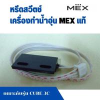 ราคา หรีดสวีตช์ Reed switch ฮอลเซ็นเซอร์ HALL SENSOR อะไหล่ เครื่องทำน้ำอุ่น เม็กซ์ MEX แท้ เครื่องทำน้ำร้อน เหมาะกับ รุ่น CUBE 3C (22516369449)