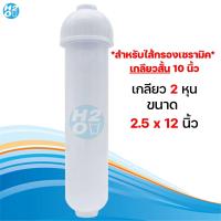 ราคา กระบอก ไส้กรองเซรามิค Ceramic หัวเกลียว Housing Ceramic 12 นิ้ว Pett กระบอกเปล่า สำหรับเซรามิคเกลียวสั้น (22697180959)