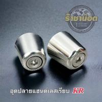 ราคา อุดปลายแฮนด์ KR ลายเรียบ งานสแตนเลสแท้ ราคาคู่ละ (20898504675)