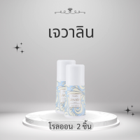 ราคา น้ำหอมเจวาลิน กิฟฟารีน น้ำหอมผู้หญิง น้ำหอมติดทน เจวาลิน น้ำหอมแท้ น้ำหอมกิฟฟารีน กิฟฟารีนของแท้ giffarine (22122536467)