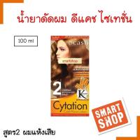 ราคา ขายดี น้ำยาดัดผม DCASH Cytation ดีแคช ไซเทชั่น กล่อง100ml สปริงตัวอยู่ทรง เบอร์ 2 สีส้ม สำหรับผมเสีย ผมเส้นเล็ก ผมซ้ำเชื้อ เพื่อลอนผ (15492827573)