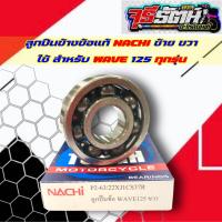ราคา ลูกปืน NACHI 63 22 62 28 ลูกปืนข้างข้อ WAVE125 เวฟ125 WAVE110i เวฟ110ไอ NACHI แท้100 (20558207409)