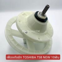 ราคา เฟืองถังซัก TOSHIBA TSB NEW 10ร่อง ซกญ 87 (18969205859)