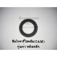 ราคา ซีลโรตารี่โชคชัย CAM รุ่นหลังเหล็ก ซีลกันน้ำมันโรตารี่ ซีลกันฝุ่น ซีลเพลาโรตารี่ ซีลจอบหมุน ซีลเครื่องตีดิน (1407666531)