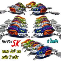 ราคา กบยางSK2 กบยางเอเลี่ยน กัดดีมาก กบยางตกปลา กบยางไทย กบยางหมานๆ เหยื่อตกปลา กบยาง 2 ใบเคาะ กบยาง ขนาด 3 5 ซม หนัก 7 กรัม เหยื่อปลอม กบยาง อุปกรณ์ตกปลาราคาถูก (22466998179)