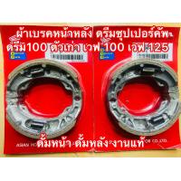 ราคา ผ้าเบรคหน้าหลัง ดรีมซุปเปอร์คัพ ดรีม100 ตัวเก่า เวฟ 100 เวฟ 125 ดั้มหน้า ดั้มหลัง งานแท้ (21343516714)