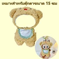 ราคา Labubu ชุดเสื้อผ้าตุ๊กตา ผ้าฝ้าย ขนาดมินิ 15 ซม สําหรับเด็กผู้หญิง ผลิตภัณฑ์ไม่มีตุ๊กตา กระโปรงห่านขาวใหญ่เบอร์เกอร์เสื้อผ้าหลายรูปแบบ (22485825195)