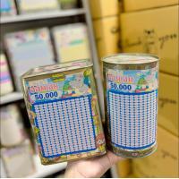ราคา กระปุกออมสินปี๊บ 1 แถม 1 ปี๊บสูง15cm แถม ปี๊บกลมพร้อมตารางออม 50000 หมูเด้ง (22892268093)