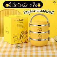 ราคา A 8 1 2 ปิ่นโต ปิ่นโต 3 ชั้น ปิ่นโตสแตนเลส ปิ่นโตเก็บความร้อน เย็น สีสันสดใส งานคุณภาพ สีพาสเทล รูปเป็ด (22154877512)