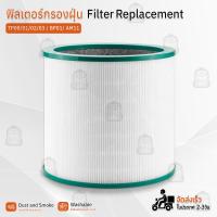 ราคา Qbag ไส้กรอง Dyson Pure Cool Tower Desk Link โมเดล TP00 TP01 TP02 TP03 BP01 AM11 ฟิลเตอร์ กรองฝุ่น เครื่องฟอกอากาศ แผ่นกรองอากาศ ไส้กรองอากาศ Filter Air Purifier (19935076103)