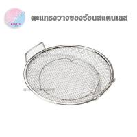 ราคา ตะแกรงรองของทอด ตะแกรงพักของทอดสแตนเลส ตะแกรงทอด ขนาด 18 20 22 cm (21538981551)
