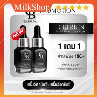 ราคา เซรั่ม CHERBEN 1 แถม 1 เซรั่มวิตามินซี เฌอเบญ ของแท้ 100 (21253201569)