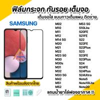 ราคา ฟิล์มกระจก กันรอย เต็มจอใส 9D For Samsung M02 M11 M12 M14 M22 M23 M31 M32 M33 M52 M53 S10Lite S22 Plus S23 FE S23Plus S24 Plus S24FE S24Ultra Note20 ฟิล์มกระจก ฟิล์มsamsung (22917995607)