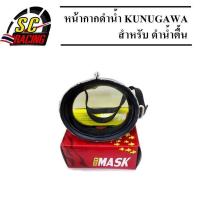ราคา หน้ากากดำน้ำ แว่นดำน้ำ ดำน้ำหาปลา หน้ากากดำน้ำตื้น หน้ากากหาปลา Kunugawa Dive Mask (851706868)