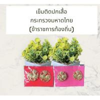 ราคา ราคาถูกงานดีส่งไว เข็มสิงห์แบบเข็มและแม่เหล็ก กนกคอข้าราชการท้องถิ่น เข็มติดปกเสื้อกระทรวงมหาดไทย เข็มกลัดติดปกเสื้อ เครื่องหมายท้องถิ่น เป็นงานแกะมือ (22880790982)