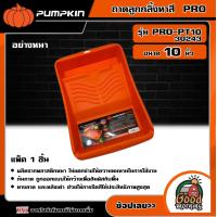 ราคา PUMPKIN ถาดลูกกลิ้งทาสี PRO 10 รุ่น PRO PT10 30243 อย่างหนาพัมคิน แปรง เครื่องมือช่าง เครื่องมือ (19045562423)