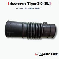 ราคา ท่ออากาศ TOYOTA TIGER 5L ไทเกอร์ 5L PART No 17881 54640 YE010 ของเทียบตรงรุ่น ผลิตในไทย เกรด OEM (22449787662)