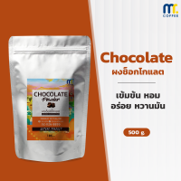 ราคา ผงช็อคโกแลต (7462845916)