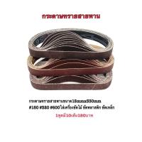 ราคา กระดาษทรายสายพาน ขนาด15mm x330mm เบอร์ 180 320 600 1ชุดมี10เส้น180บาท (17239092738)