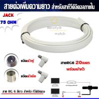 ราคา สายRG6 ยาว20เมตร พร้อมเข้าหัว แจ๊คตัวผู้ แจ๊คตัวเมีย สายต่อเพิ่มความยาว สำหรับเสาอากาศดิจิตอลทีวี สีขาว Ninety9watch (1006984085)