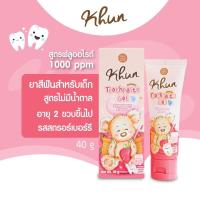 ราคา Khun ยาสีฟัน ออแกนิค สำหรับเด็กแรกเกิด 6ปี กลืนได้ ไม่มีน้ำตาล ไม่มีฟลูออไรด์ รสสตรอเบอรี่ หอมมาก เด็กๆชอบมากค่ะ (22718318786)
