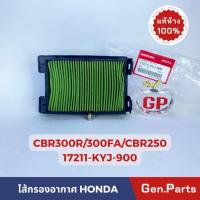 ราคา แท้ห้าง ไส้กรองอากาศ CBR300R 300FA CBR250 แท้ศูนย์ HONDA รหัส 17211 KYJ 900 CBR (21374871310)