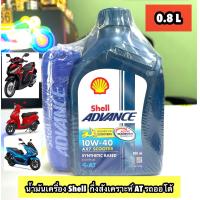 ราคา ของแท้ น้ำมันเครื่อง เชลล์ Shell Advance AX7 4AT Scooter 10W 40 10W40 MB 0 8 ลิตร (22769009305)