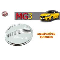 ราคา ครอบฝาถังน้ำมัน ครอบกันรอยฝาถังน้ำมัน MG3 ชุบโครเมี่ยม เอ็มจี3 (3337228889)