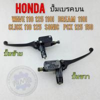 ราคา ปั้มเบรคหน้า ปั้มบนซ้าย ขวารถมอเตอร์ไซค์ wave dream pcx sonic click ของใหม่ (21456424757)