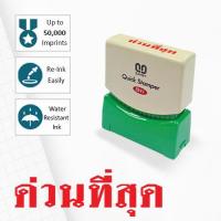 ราคา SANBY ตรายางสำเร็จรูป หมึกในตัว ซันบี้ QUICK STAMPER สีแดง QSAU TS22R ด่วนที่สุด (339650738)