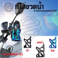 ราคา ที่วางแก้วน้ำมอเตอร์ไซด์ ที่ใส่แก้วน้ำ ที่ใส่ขวดน้ำ ที่วางขวดน้ำ ที่วางแก้วน้ำ ติดมอเตอร์ไซด์ สำหรับยึดแฮนด์ 0372 (22342235304)