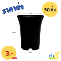 ราคา กระถาง กระถางปากแตร 3 นิ้ว ยกมัด 50 ใบ (22714764416)