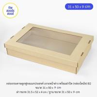 ราคา กล่องโดนัท B2 กล่องกระดาษลูกฟูกอเนกประสงค์ พร้อมฝาปิด ขนาด 31x50x9cm แพ็ค5ชุด (22585933087)
