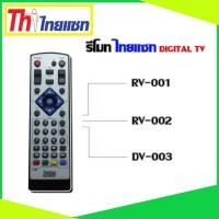 ราคา รีโมท Thaisat Digital TV ใช้ได้กับรุ่น RV 001 RV 002 DV003 (736178442)
