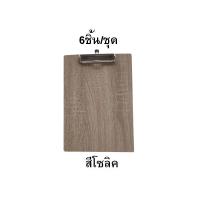 ราคา คลิปบอร์ด ขนาด A4 ทำจากไม้ MDF คุณภาพดี ราคาถูก (6660422312)