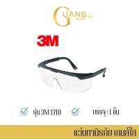 ราคา แว่นตานิรภัยเลนส์ใส 3M รุ่น Wen1710 แพ็ค 1 ชิ้น แว่นตานิรภัย แว่นตาเซฟตี้ แว่นตานิรภัย 3m แว่นตา 3m แว่นตา safety (22600138136)