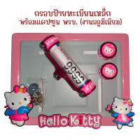 ราคา 9 สี คิตตี้ กรอบป้ายทะเบียนรถมอไซค์ การ์ตูน กรอบป้ายทะเบียน คิตตี้ kitty ครบชุด กรอบป้ายทะเบียน (22543112975)