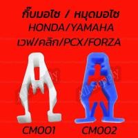 ราคา กิ๊บมอไซ เลือก10 100 ชิ้น กิ๊บล็อคหน้ากาก กิ๊บหน้ากาก หมุดมอไซ กิ๊บล็อคมอไซ กิ๊บมอไซ PCX Nmax บิ๊คไบค์ Honda Yamaha (22865313227)