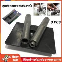 ราคา จัดส่งจากกรุงเทพ ชุดตัวกดถอดสปริงวาล์ว กดเล็บม้าวาล์ว ถอดใส่เล็บม้าวาล์ว 3 ตัว ชุด กดสปริงวาล์ว กดเล็บวาล์ว (20880533943)