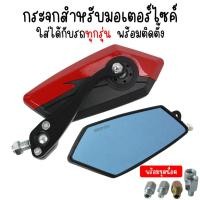 ราคา กระจกแต่งมอเตอร์ไซค์ ทรง5เหลี่ยม พร้อมชุดน็อต เลนส์ตัดแสง กระจกทรงใบไม้ใส่ได้ทุกรุ่น กระจกมองข้าง กระจกฟ้าตัดแสง ทรงKOSO (22312141501)