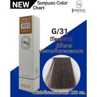 ราคา SUNPUSO ซันปุโซะ สีย้อมผม100มล สีติดไว ผมนุ่ม เงางาม สีชัด สีผม ทำสี สีสวย กลิ่นไม่ฉุน (22127786758)