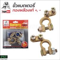 ราคา Eagle One ขั้วแบตเตอรี่ ทองเหลืองแท้ แพคคู่ ขั้วบวก และลบ สำหรับไฟ 12 24V ขั้วแบตเตอรี่รถยนต์ (16848296500)