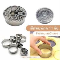 ราคา พิมพ์กดคุกกี้เซ็ท สแตนเลส ริงกด พิมพ์หัวใจ พิมพ์วงกลม (21397182548)