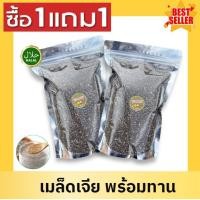 ราคา จัดโปร 1ฟรี 1 เมล็ดเจีย Chia seeds เกรดAAA มีประโยชน์ เม็ดเจีย เม็ดเชีย ออร์แกนิค อาหารว่าง อาหารเพื่อสุขภาพ ไม่เหม็นหืน สดใหม่ เจีย เชีย อร่อย ทานง่าย พร้อมส่ง (22680467757)